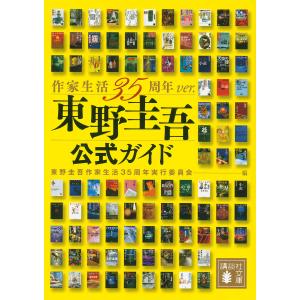 東野圭吾公式ガイド 東野圭吾作家生活３５周年実行委員会の買取情報
