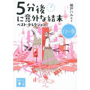 5分後に意外な結末ベスト・セレクション 白の巻/桃戸ハル