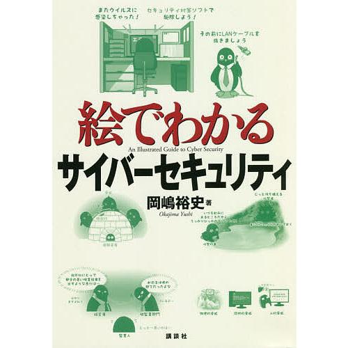 絵でわかるサイバーセキュリティ/岡嶋裕史