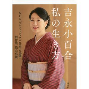 吉永小百合私の生き方/築山卓観の商品画像