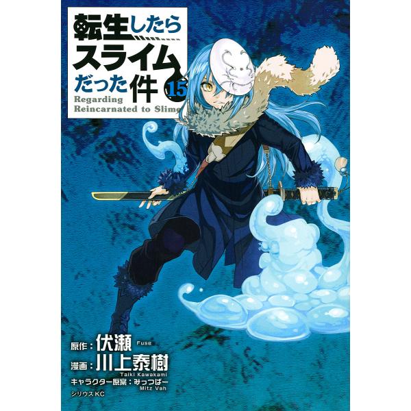 転生したらスライムだった件 15/伏瀬/川上泰樹