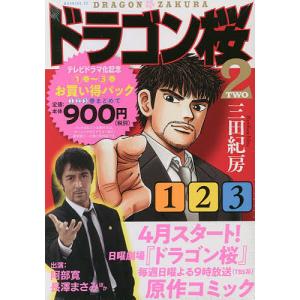 ドラゴン桜2 1〜3巻 お買い得パック / 三田紀房