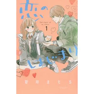 恋のはじまり 1/蒼井まもる｜bookfan