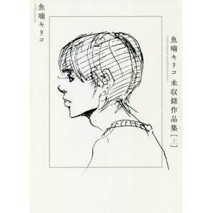 魚喃キリコ未収録作品集 上 魚喃キリコの買取情報