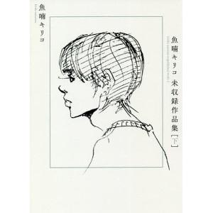 魚喃キリコ未収録作品集 下 魚喃キリコの買取情報