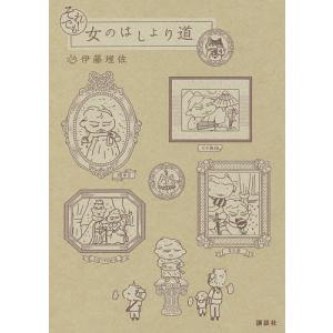 それでも!女のはしょり道 / 伊藤理佐