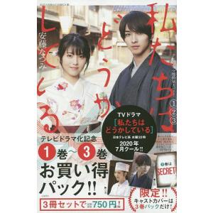 私たちはどうかしている 1〜3巻 お買い/安藤なつみ