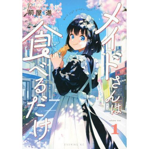 メイドさんは食べるだけ 1/前屋進
