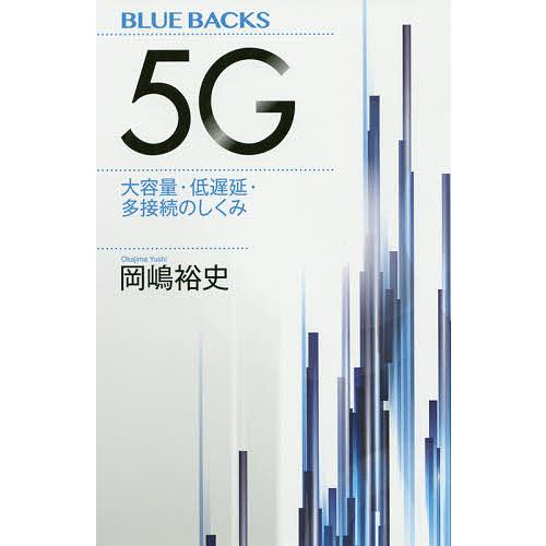 5G 大容量・低遅延・多接続のしくみ/岡嶋裕史