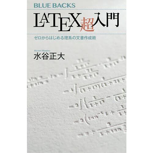 LaTeX超入門 ゼロからはじめる理系の文書作成術/水谷正大