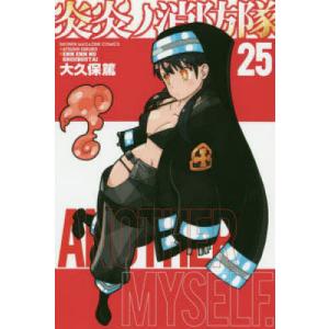 炎炎ノ消防隊 25/大久保篤｜bookfan