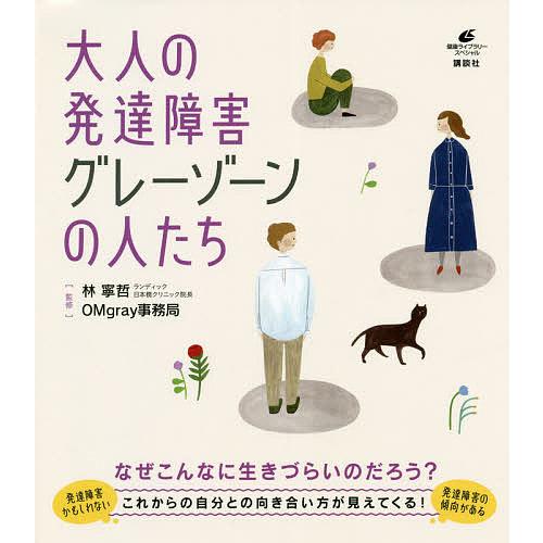 大人の発達障害グレーゾーンの人たち/林寧哲/OMgray事務局