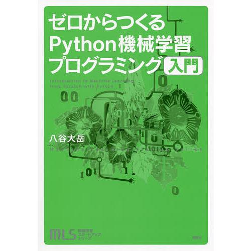 ゼロからつくるPython機械学習プログラミング入門/八谷大岳