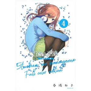 五等分の花嫁 4/春場ねぎ