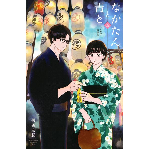 ながたんと青と いちかの料理帖 5/磯谷友紀