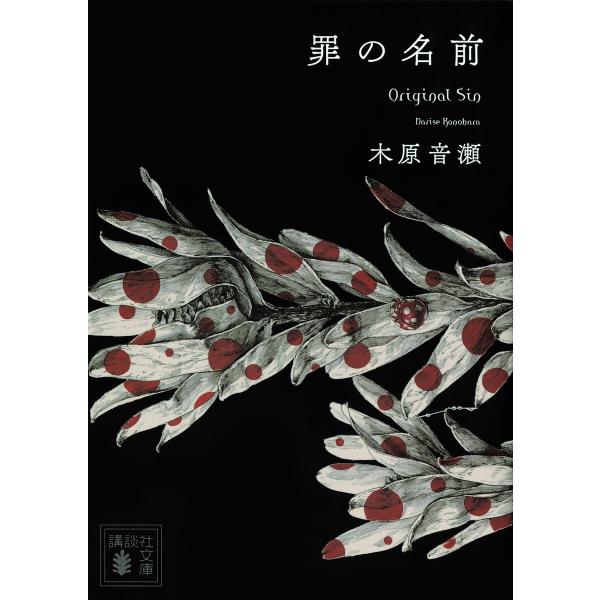 罪の名前/木原音瀬