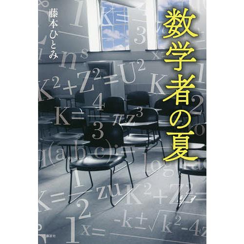 数学者の夏/藤本ひとみ