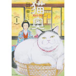 猫奥 1/山村東｜bookfan