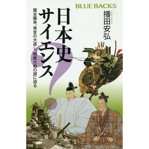 日本史サイエンス 蒙古襲来、秀吉の大返し、戦艦大和の謎に迫る/播田安弘