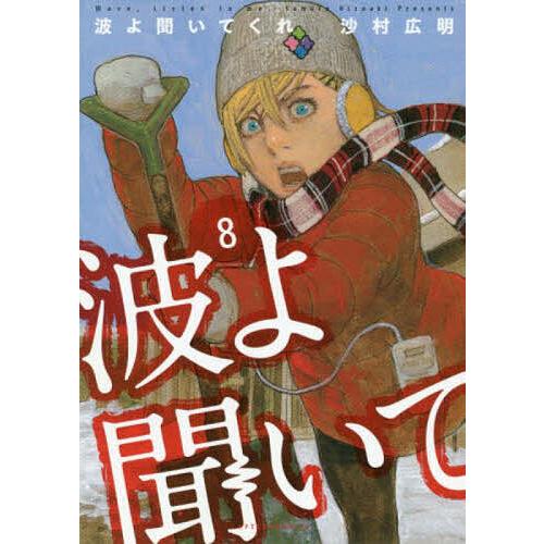 波よ聞いてくれ 8/沙村広明