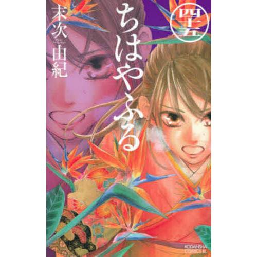 ちはやふる 45/末次由紀