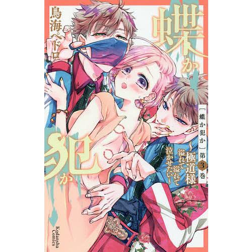 蝶か犯か 極道様溢れて溢れて泣かせたい 第3巻/鳥海ペドロ