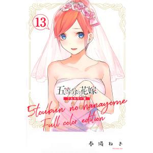 五等分の花嫁 6/春場ねぎ : bookfanプレミアム - 通販 - Yahoo