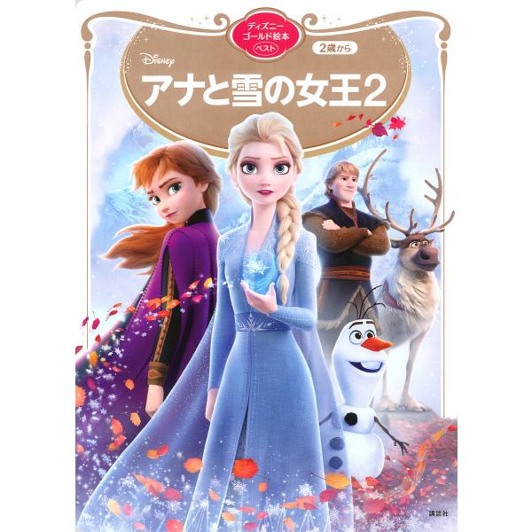 Disneyアナと雪の女王2 2歳から/講談社/小宮山みのり