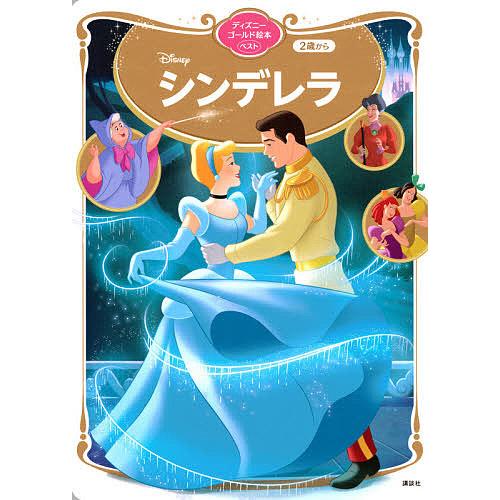 Disneyシンデレラ 2歳から/講談社/森はるな