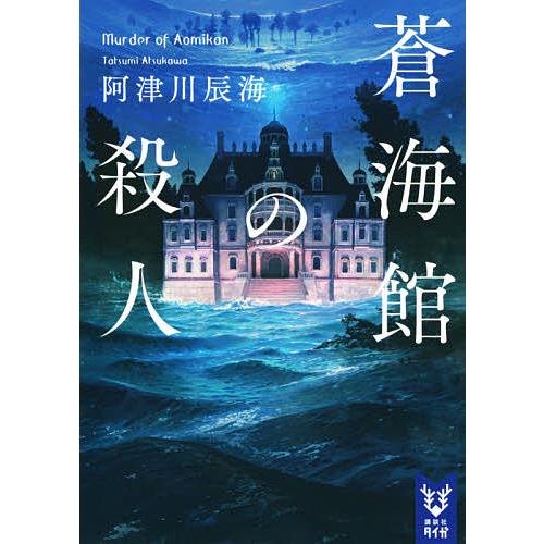 蒼海館の殺人/阿津川辰海