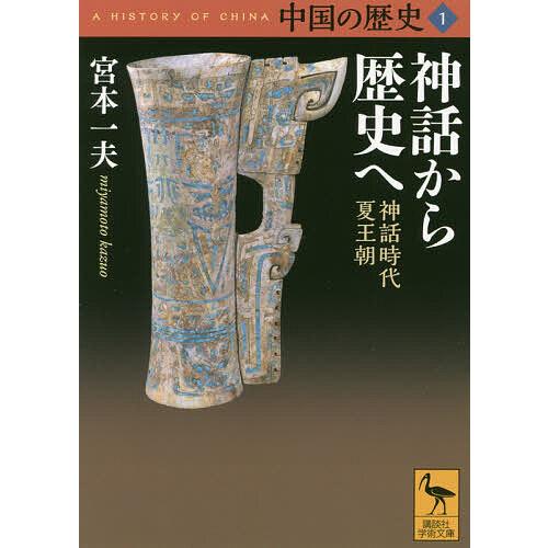 中国の歴史 1/礪波護