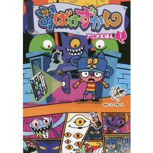 おばけずかんアニメえほん 1 斉藤洋 Bk Bookfanプレミアム 通販 Yahoo ショッピング