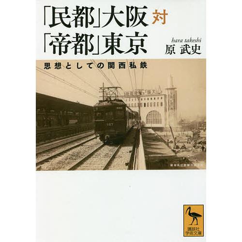 「民都」大阪対「帝都」東京 思想としての関西私鉄/原武史