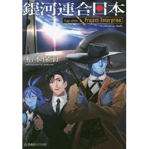 銀河連合日本Age after 〔2〕 / 松本保羽