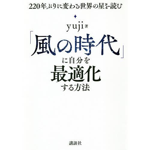 「風の時代」に自分を最適化する方法 220年ぶりに変わる世界の星を読む/yuji
