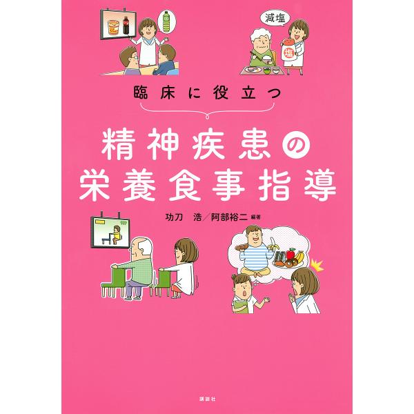 臨床に役立つ精神疾患の栄養食事指導/功刀浩/阿部裕二