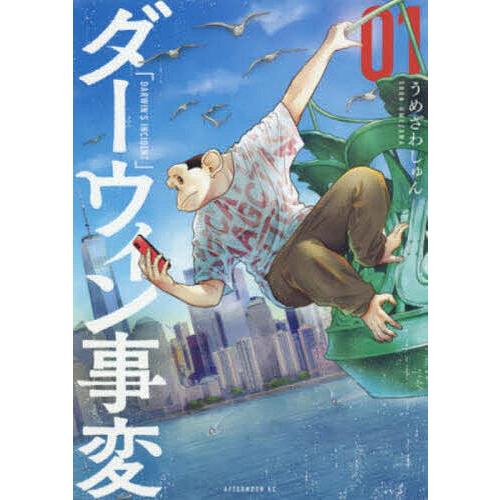 ダーウィン事変 01/うめざわしゅん