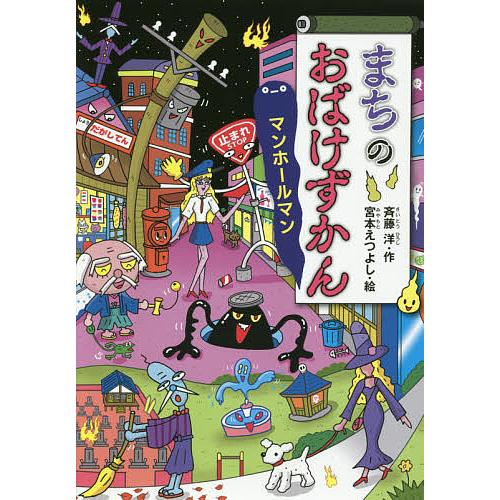 まちのおばけずかん マンホールマン/斉藤洋/宮本えつよし