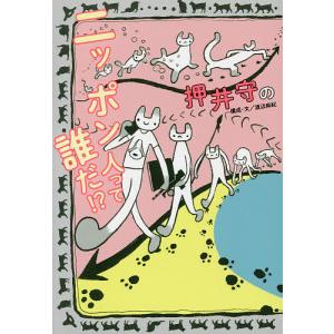 押井守のニッポン人って誰だ!?/押井守/渡辺麻紀