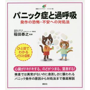 パニック症と過呼吸 発作の恐怖・不安への対処法/稲田泰之