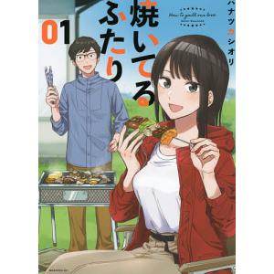 焼いてるふたり 01/ハナツカシオリ｜bookfan