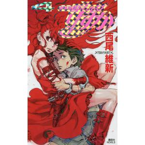 新本格魔法少女りすか 4/西尾維新｜bookfan