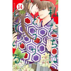 私たちはどうかしている 14 / 安藤なつみ