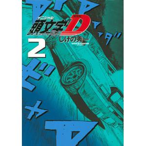 頭文字(イニシャル)D 2/しげの秀一｜bookfan