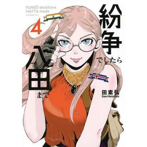 講談社（kodansha） 中古 予約商品 紛争でしたら八田まで 1〜18巻 まで