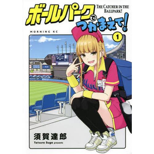 ボールパークでつかまえて! 1/須賀達郎