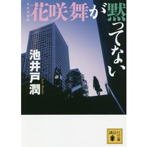 花咲舞が黙ってない/池井戸潤