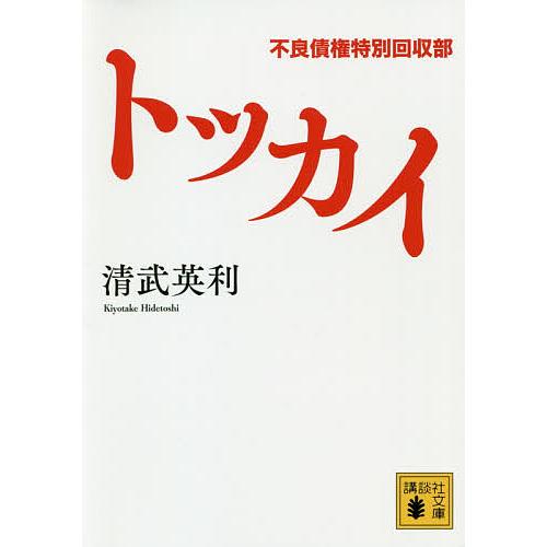 トッカイ 不良債権特別回収部/清武英利