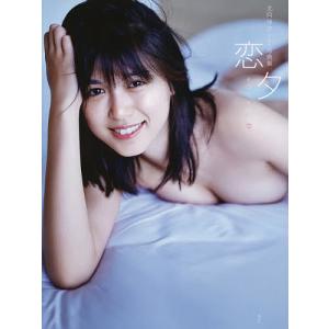 恋夕 北向珠夕ファースト写真集/熊谷貫