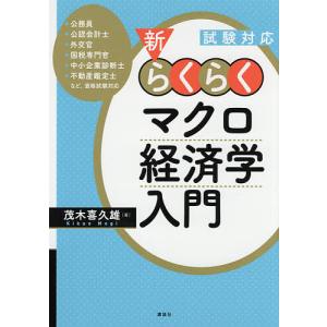 新・らくらくマクロ経済学入門 試験対応/茂木喜久雄｜bookfanプレミアム